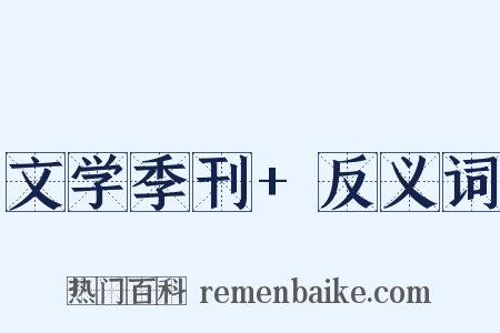 文学季刊+反义词是什么意思的图片